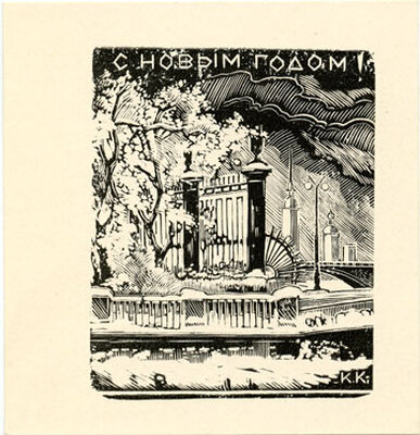 Козловский Константин Степанович. Лот из 20 двух иллюстраций к различным произведениям с приложением четырех рукописных писем автора, адресованных коллекционеру М.В. Трухницкому